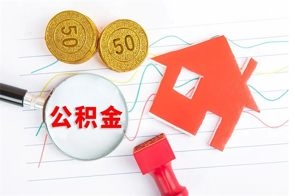 西安贵阳公积金怎么提取出来（贵阳的公积金怎么提取）