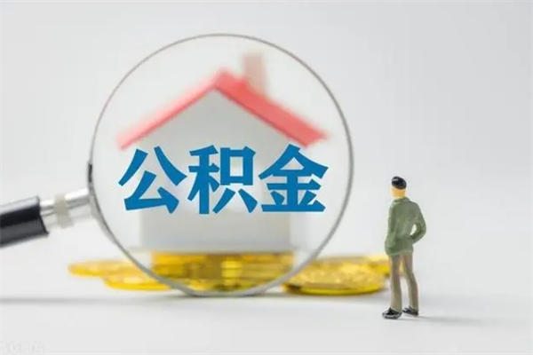 西安贵阳公积金怎么提取出来（贵阳的公积金怎么提取）