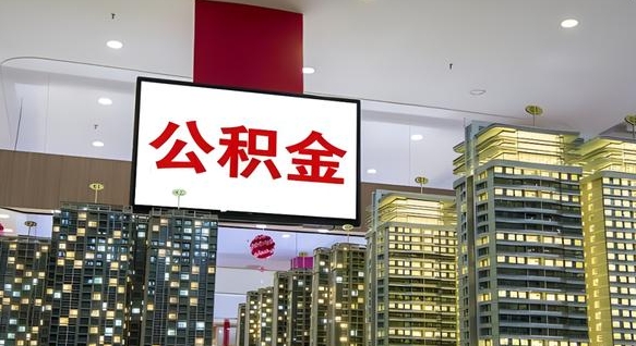 西安公积金离退休提取什么意思（公积金离退休提取啥意思）